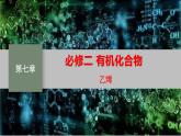 必修二7.2.1 乙烯 人教版（2019）化学高一 必修二课件PPT