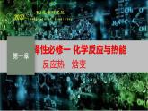 6.1.2　化学反应与热能  人教版（2019）化学高一必修二 WJ化学研究院课件PPT