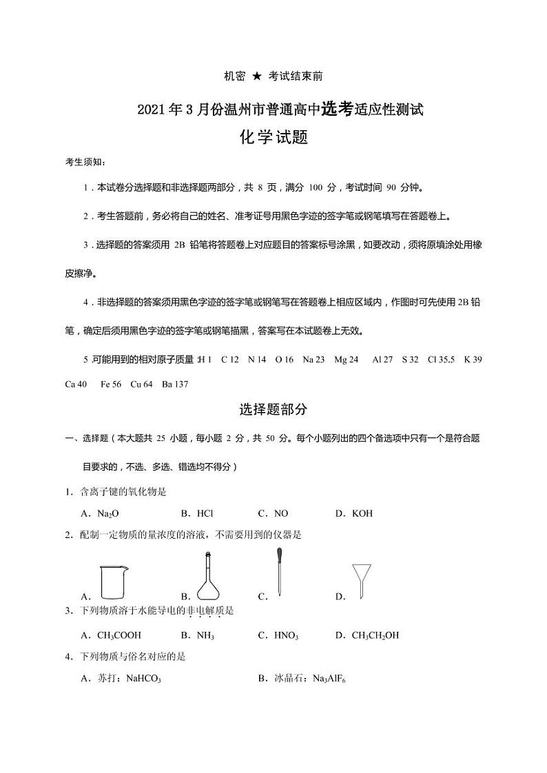 2021届浙江省温州市高三下学期3月高考适应性测试（二模）化学试题 PDF版01