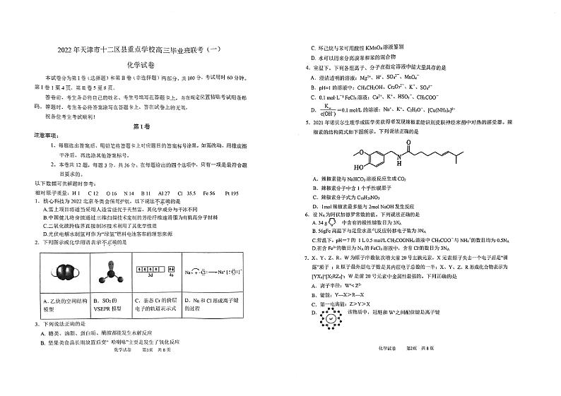 2022届天津市十二区县重点学校高三毕业班联考（一）化学试题含答案第1页