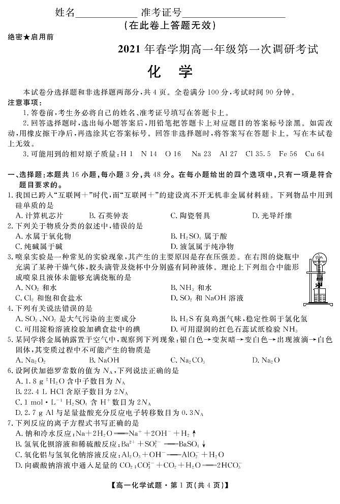2021合肥艺术中学高一下学期第一次调研考试化学试题PDF版含答案01