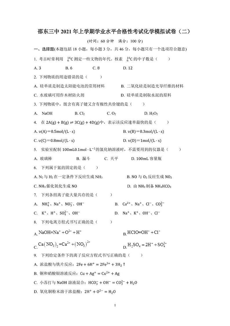 2021湖南省邵东县三中高一下学期合格性考试（二）化学试题PDF版含答案第1页