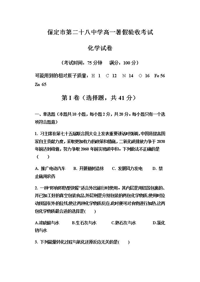 2022保定第二十八中学高一上学期开学考试（暑假验收）化学试题含答案01