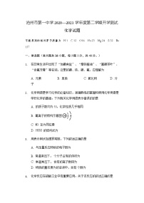 2021沧州一中高一下学期开学考试化学试题含答案