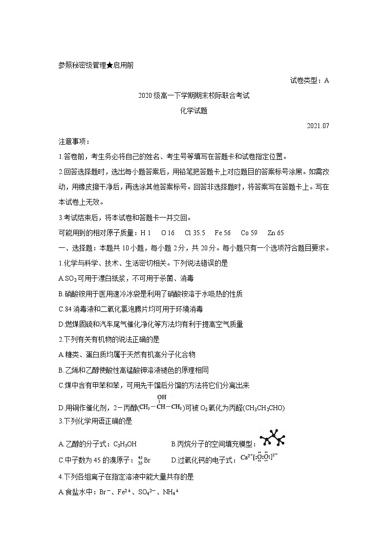 2021日照高一下学期期末校际联合考试化学含答案第1页