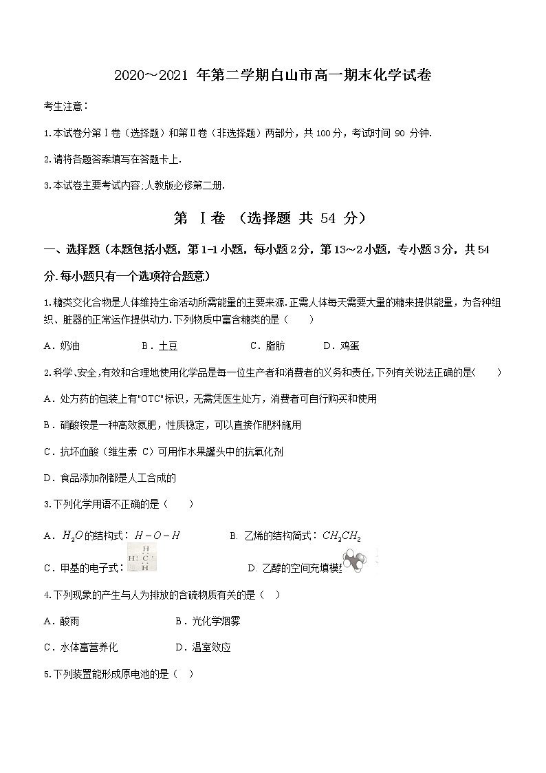 2021白山高一下学期期末考试化学试题含答案01