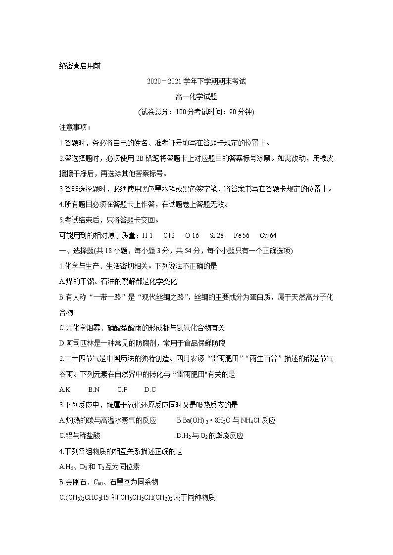 2021白城一中、大安一中、通榆一中、洮南一中、镇赉一中高一下学期期末考试化学含答案第1页