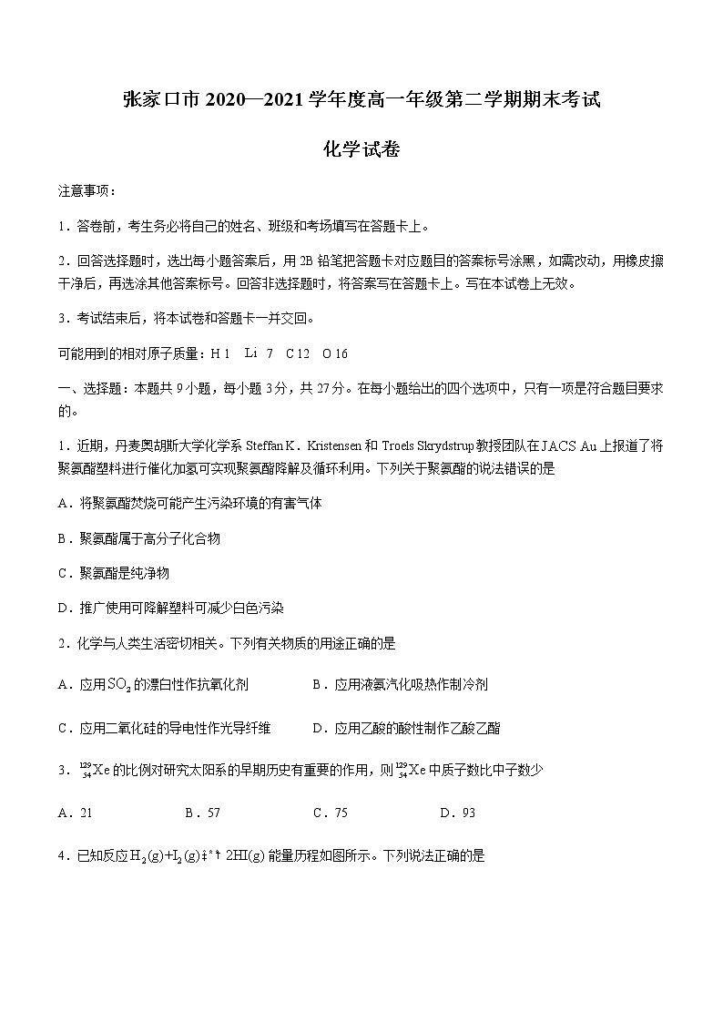 2021张家口高一下学期期末考试化学试题含答案01