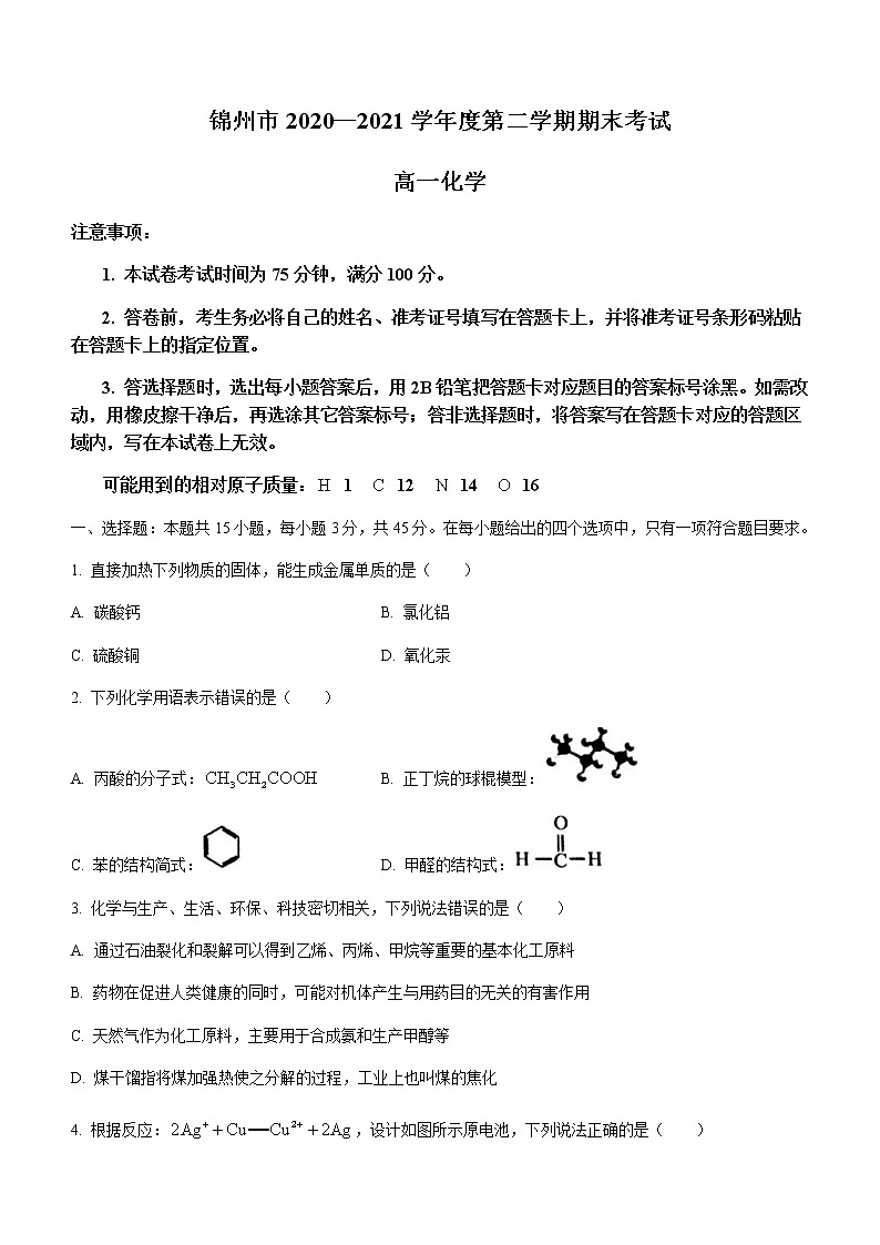 2021锦州高一下学期期末考试化学试题含答案01