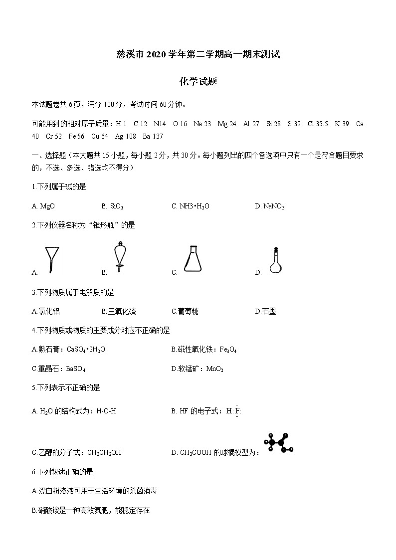 2021宁波慈溪高一下学期期末考试化学试题含答案第1页