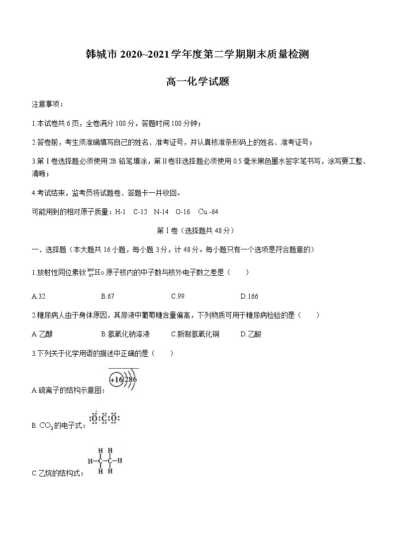2021陕西省韩城市高一下学期期末考试化学试题含答案01