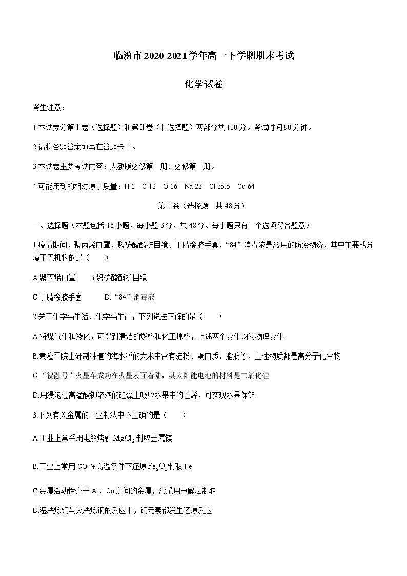 2021临汾高一下学期期末考试化学试题含答案01