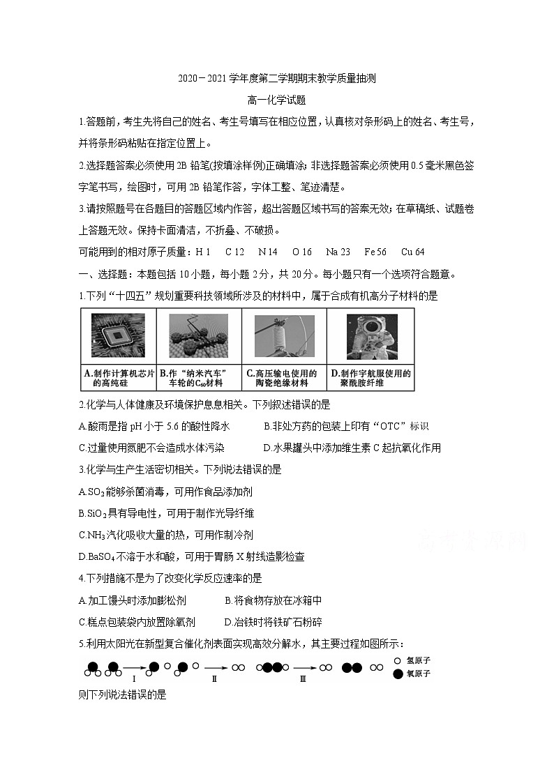 2021聊城高一下学期期末考试化学含答案01