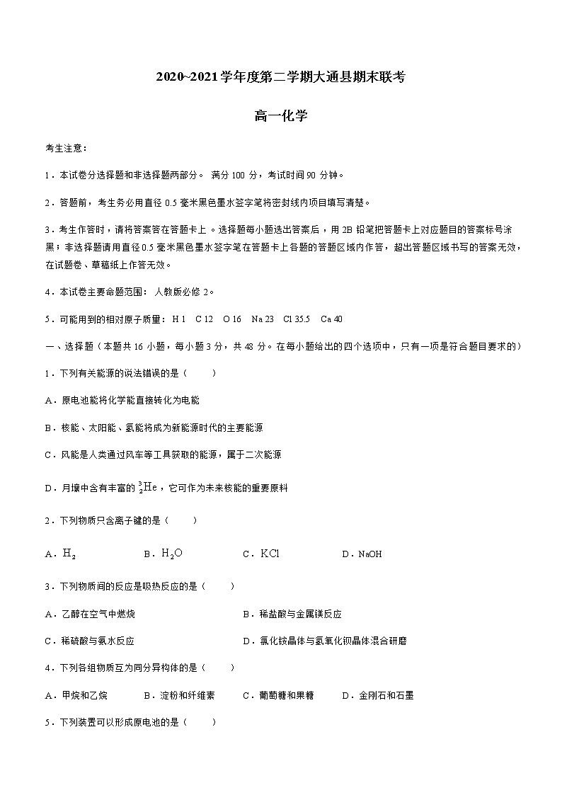 2021西宁大通回族土族自治县高一下学期期末联考化学试题含答案第1页