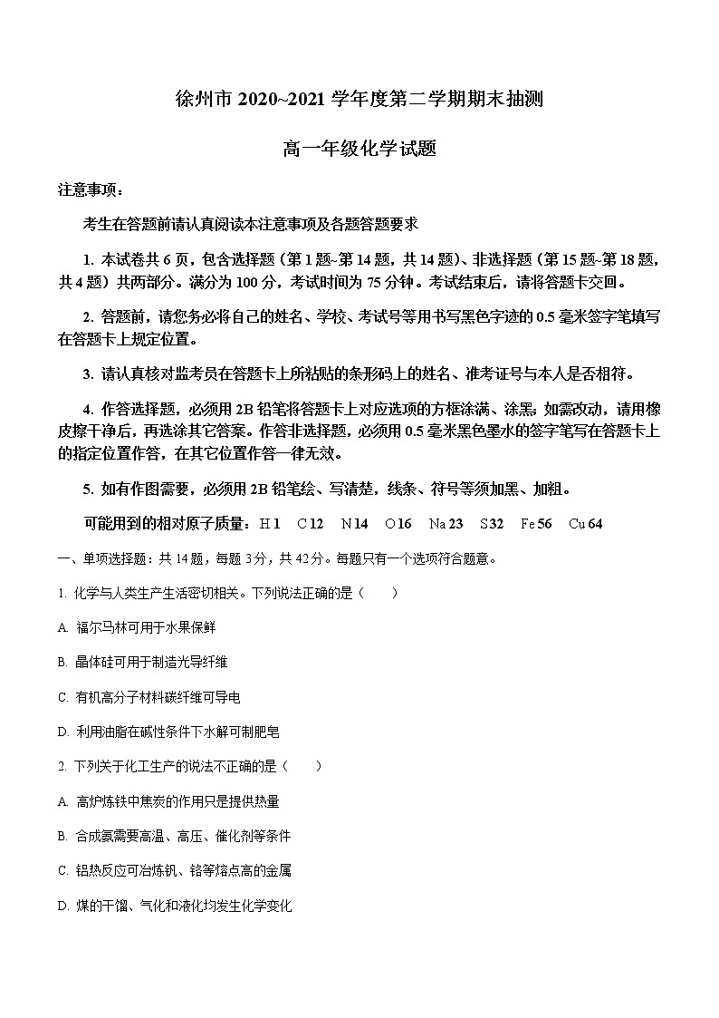 2021徐州高一下学期期末抽测化学试题含答案01