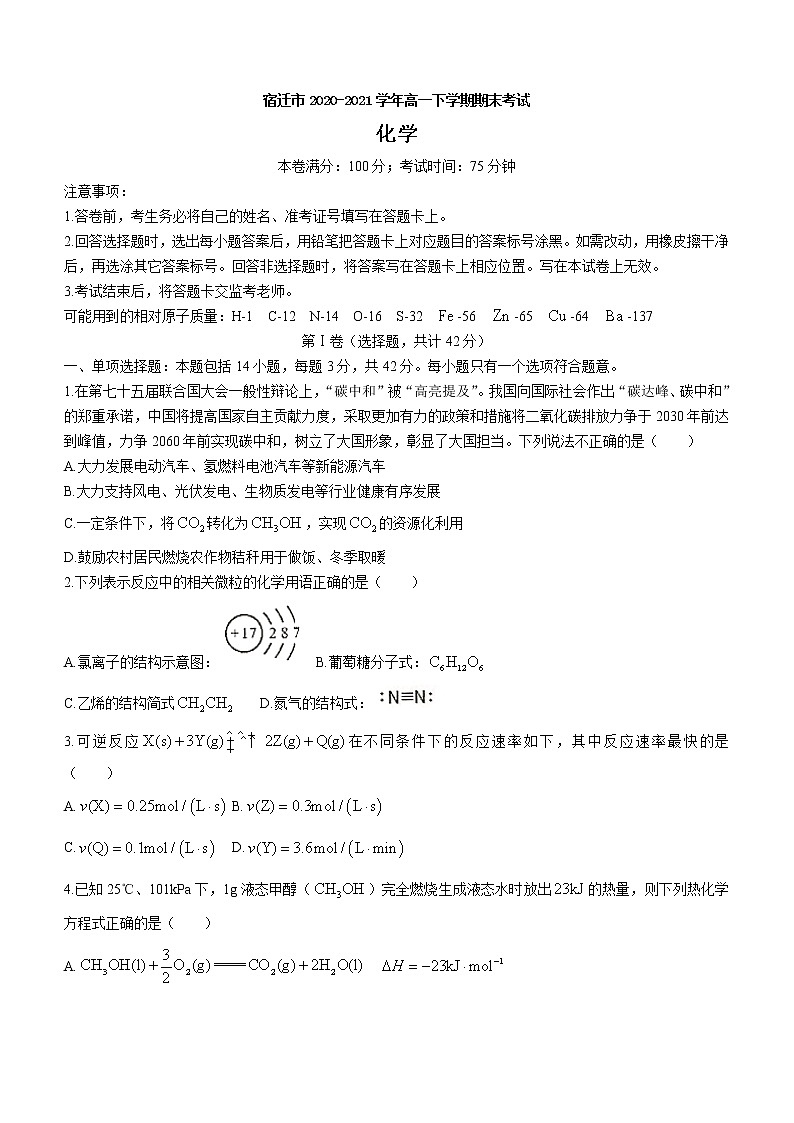 2021宿迁高一下学期期末考试化学试题含答案01