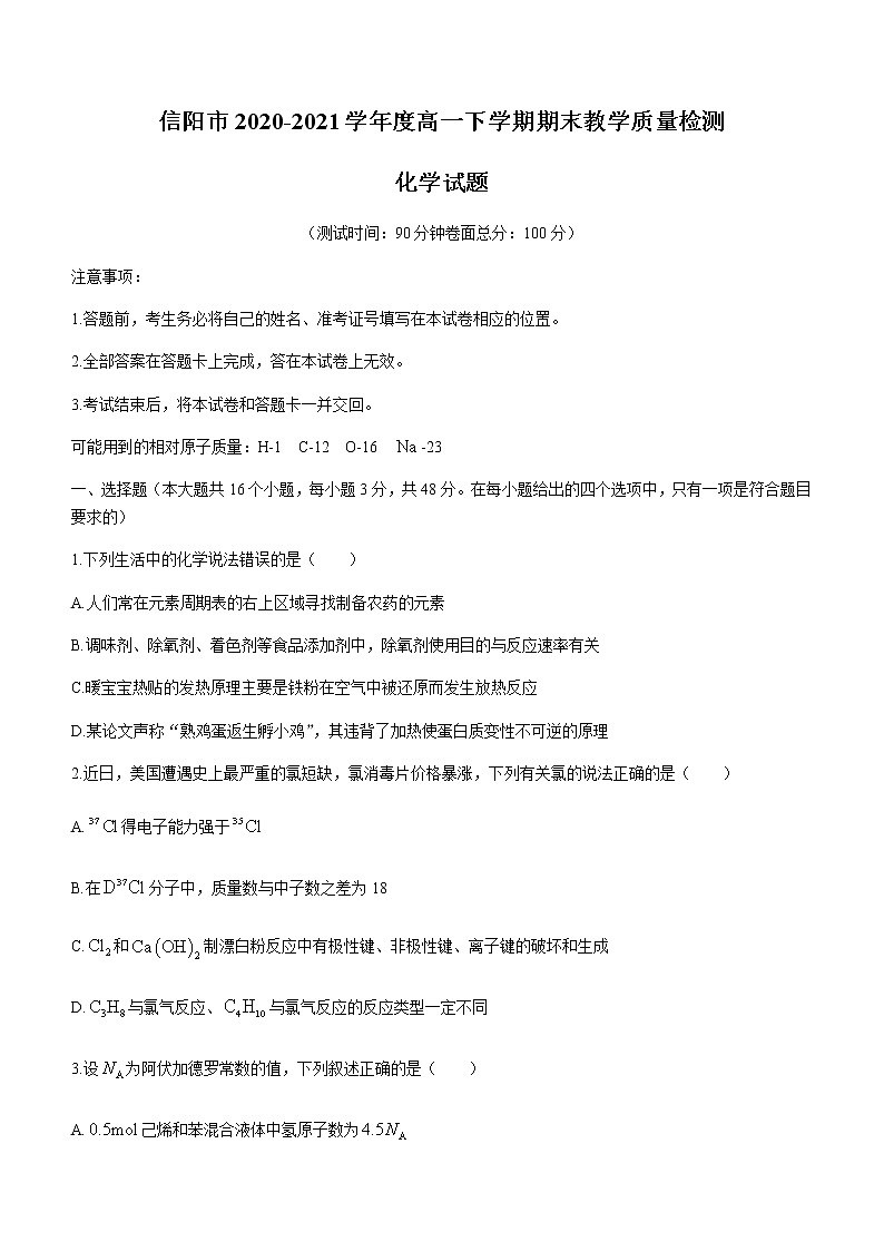 2021信阳高一下学期期末化学试题含答案第1页