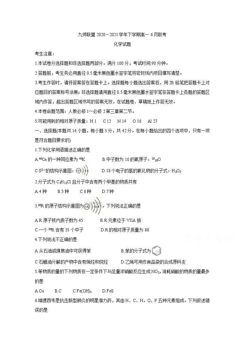 2021河南省九师联盟高一下学期6月联考化学含答案 试卷01