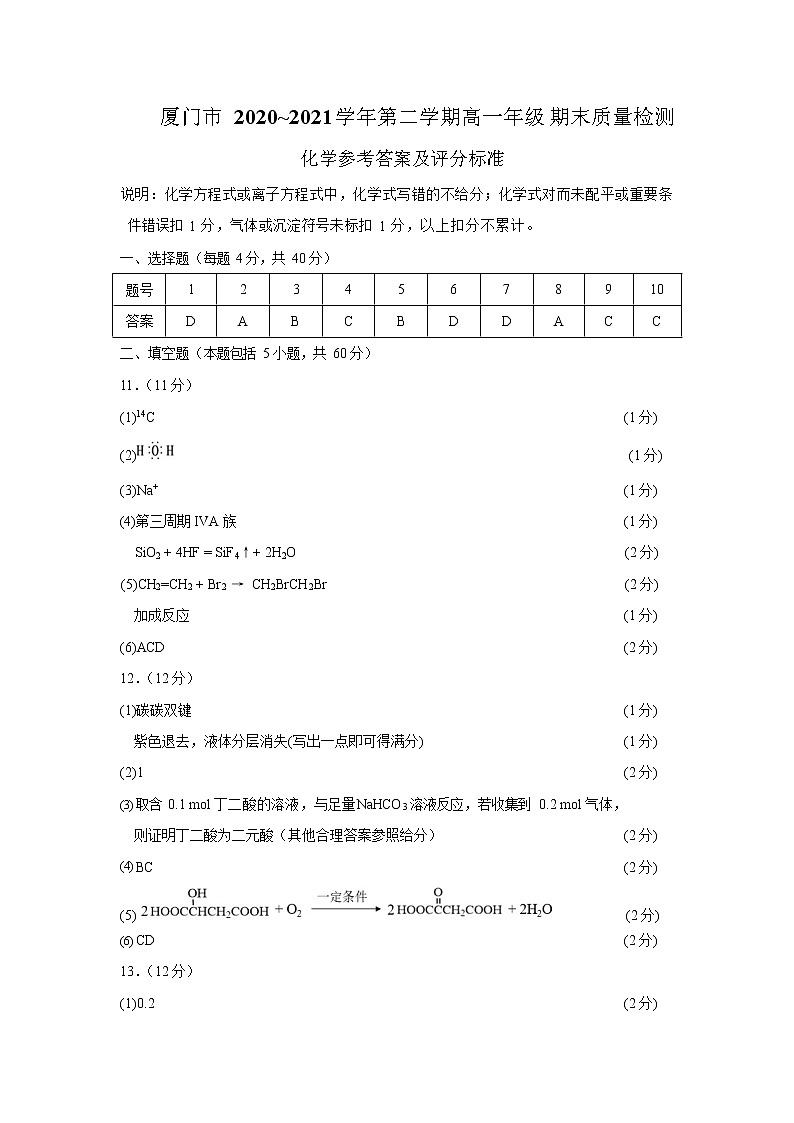 福建省厦门市2020-2021学年高一下学期期末考试化学试题参考答案及评分标准第1页