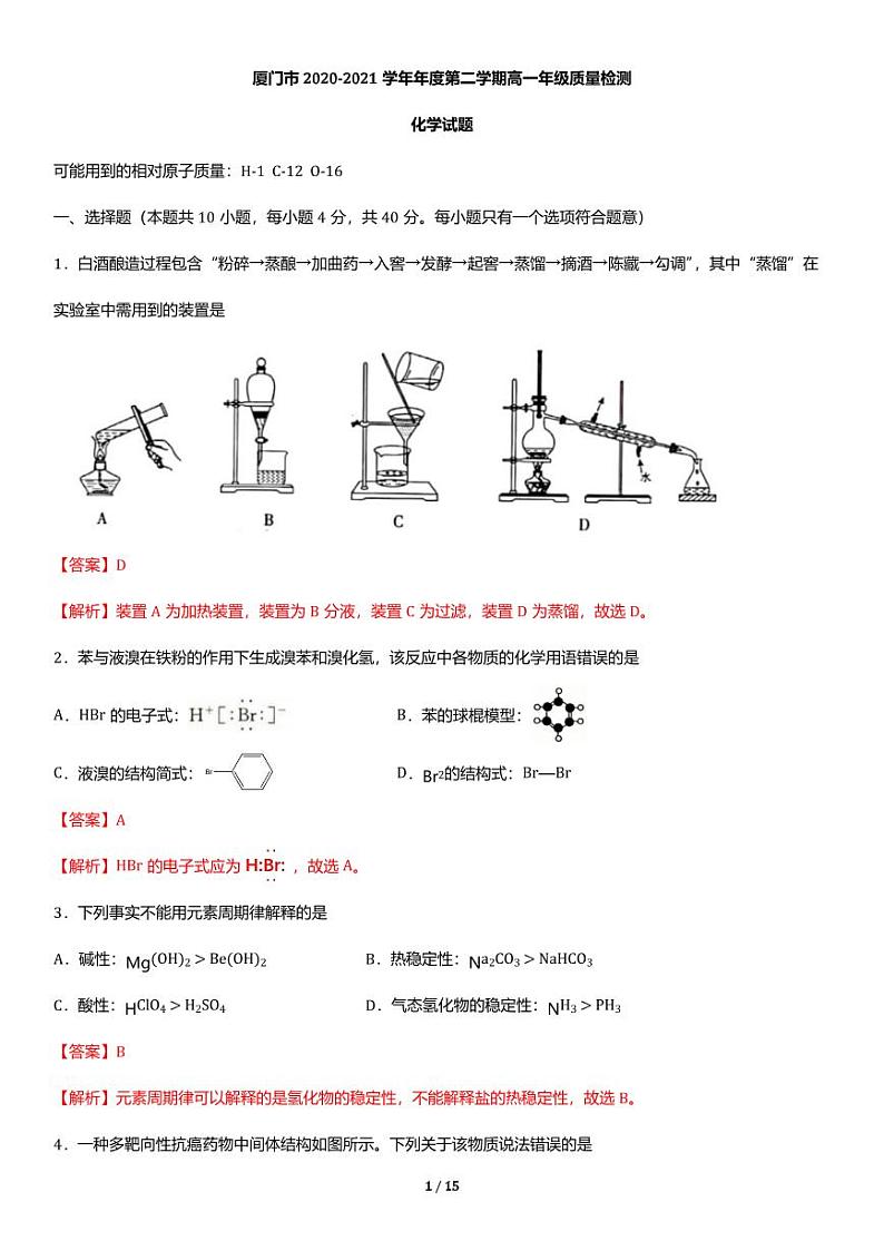 福建省厦门市2020-2021学年高一下学期期末考试化学试题解析第1页