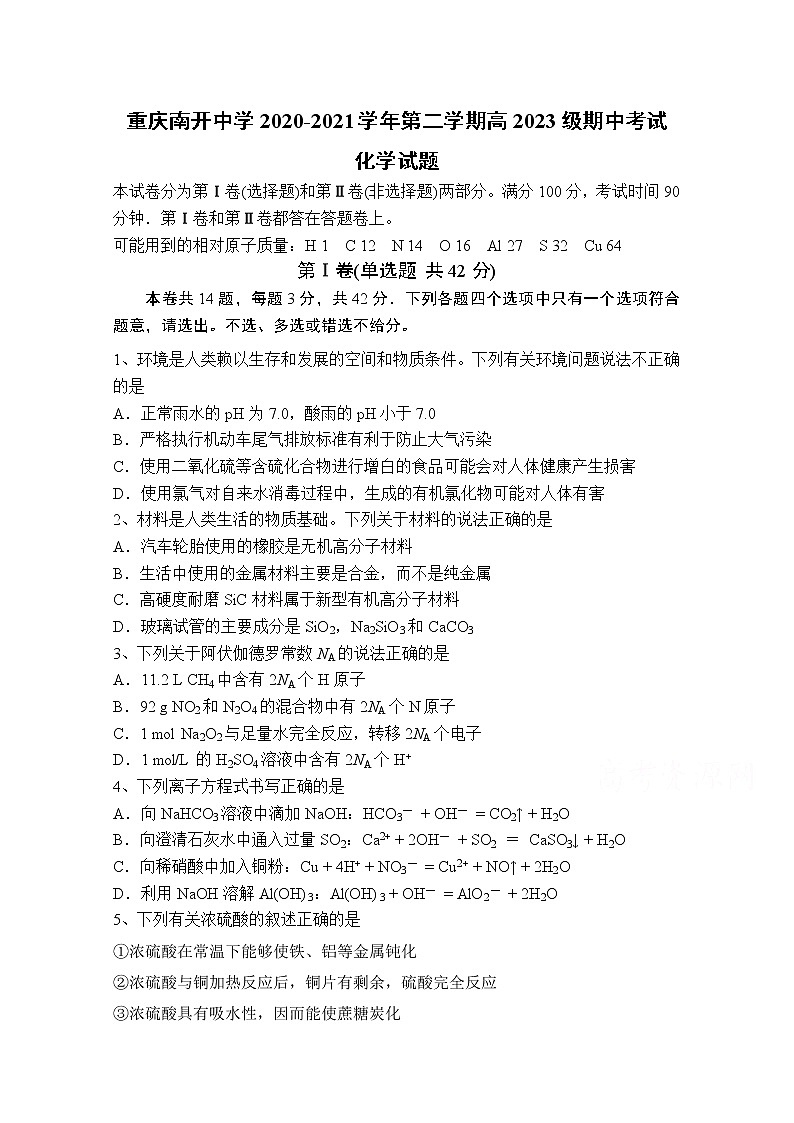 2021重庆市南开中学高一下学期期中考试化学试题含答案01
