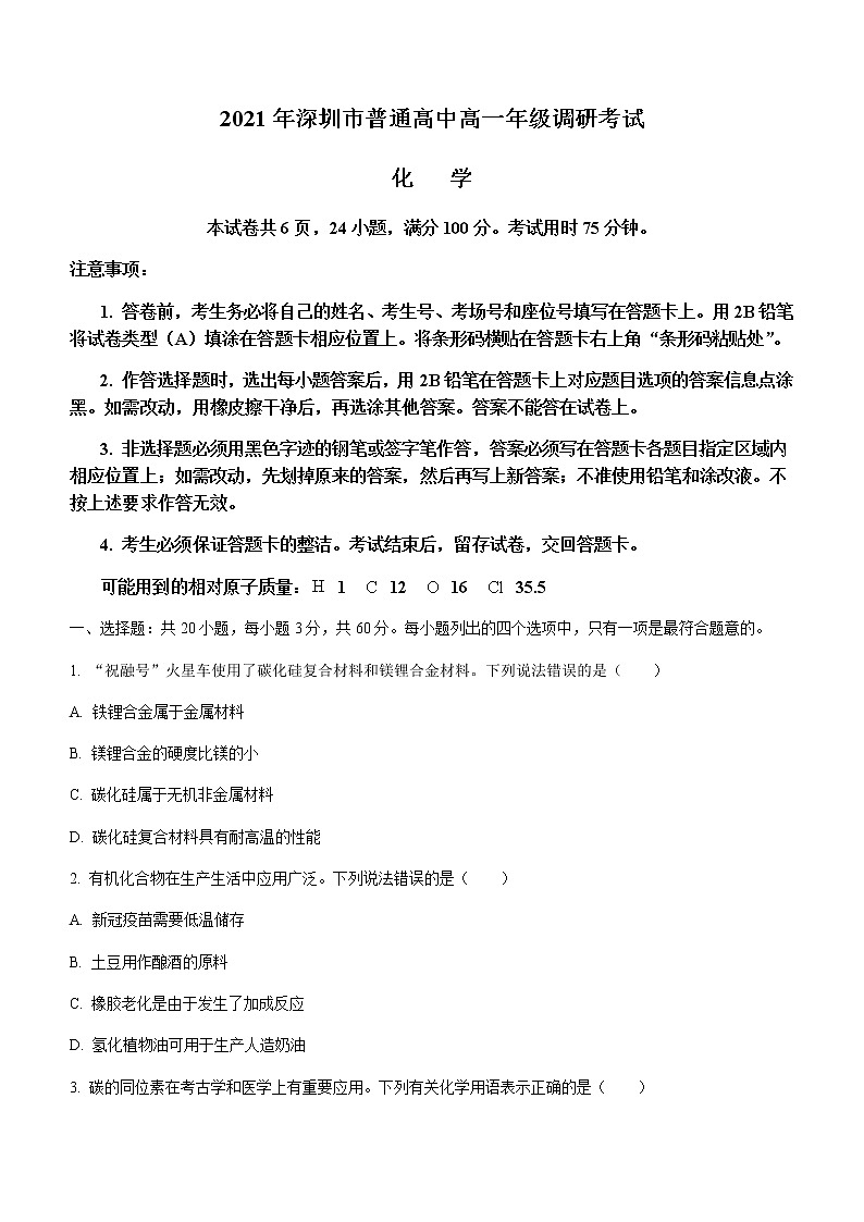 2021深圳高一下学期期末化学试题含答案第1页