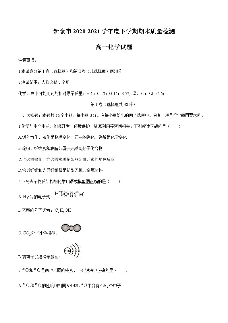 2021新余高一下学期期末考试化学试题含答案01