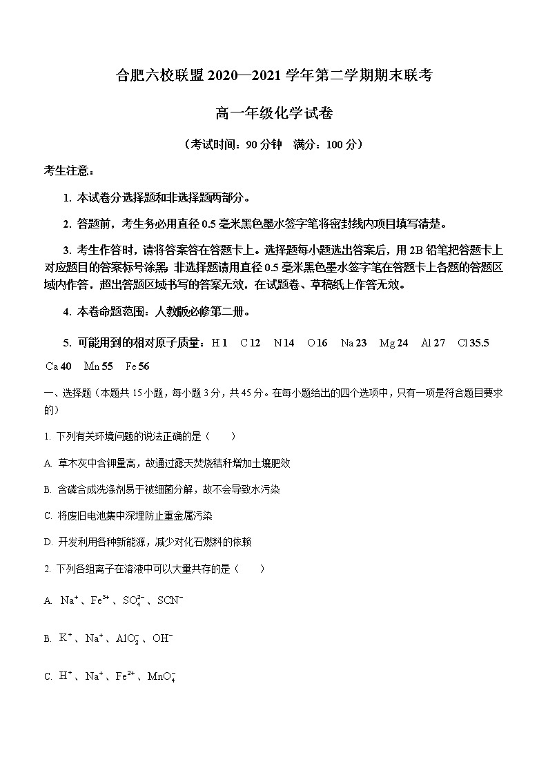 2021合肥六校联盟高一下学期期末联考化学试题含答案第1页