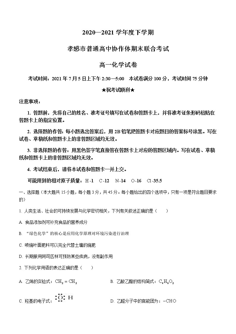 2021孝感普通高中高一下学期期末考试化学试题含答案第1页