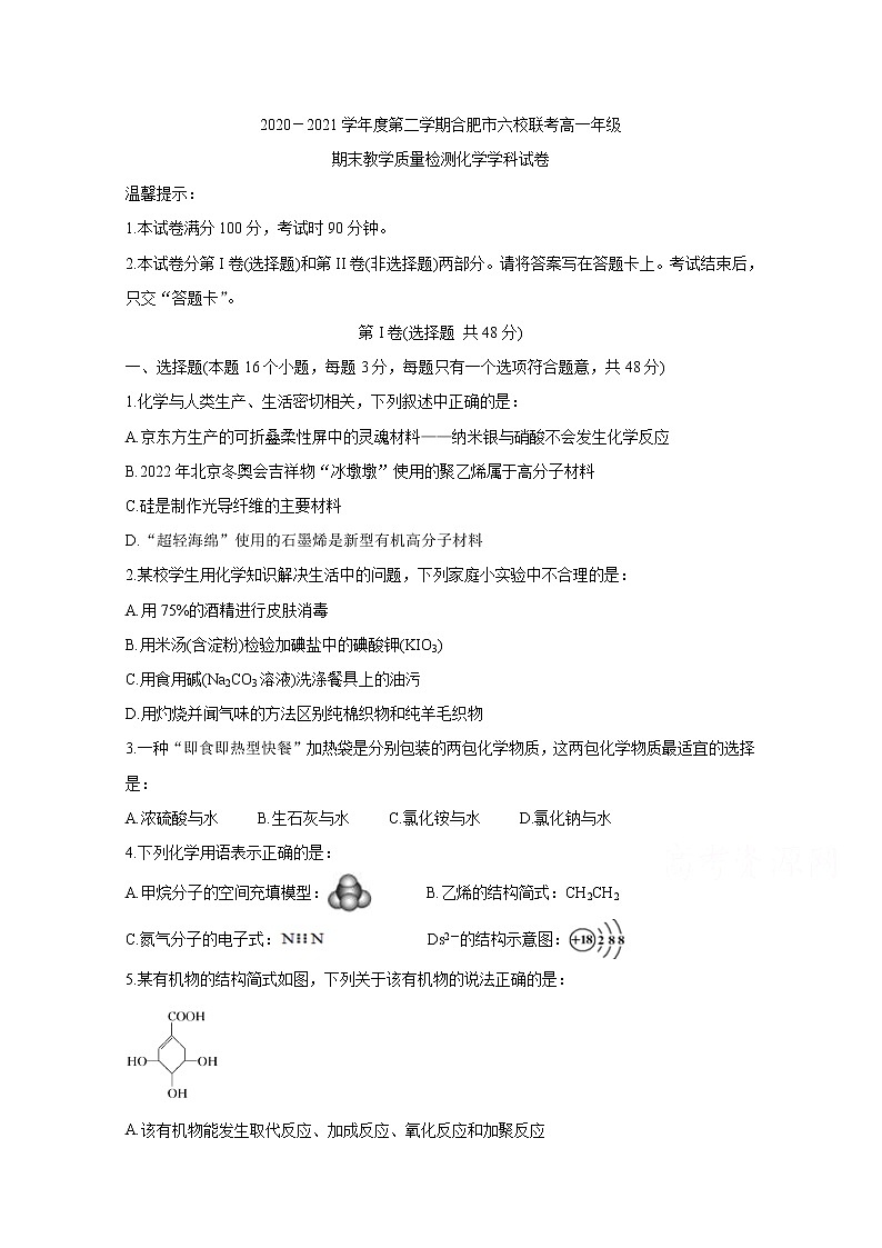 2021合肥六校高一下学期期末联考化学含答案 试卷01