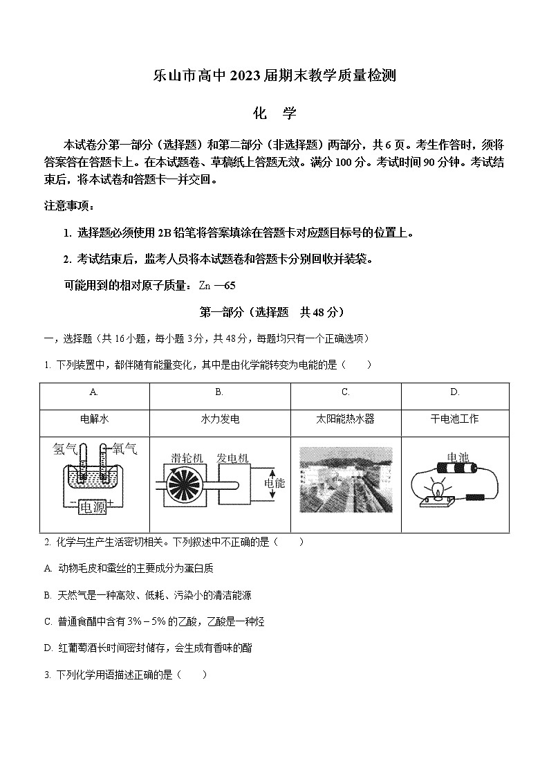 2021乐山高一下学期期末考试化学试题含答案第1页