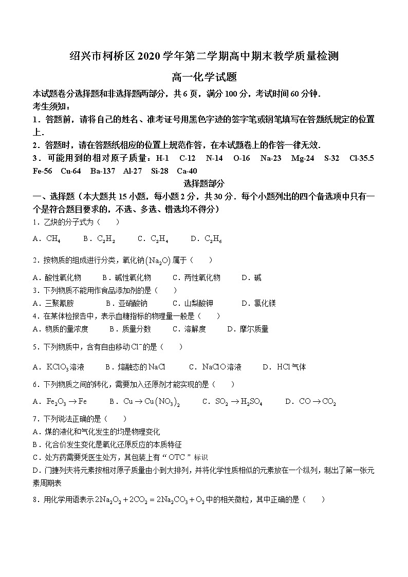 2021绍兴柯桥区高一下学期期末化学试题含答案01