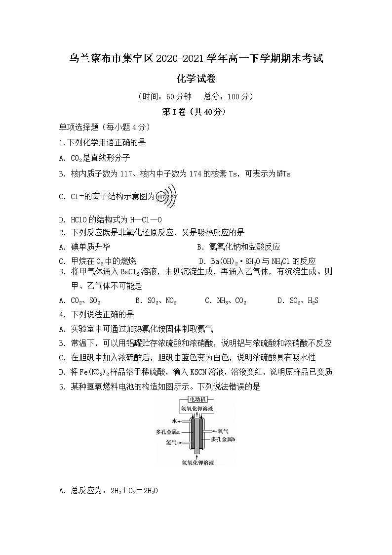 2021自治区乌兰察布集宁区高一下学期期末考试化学试题含答案01