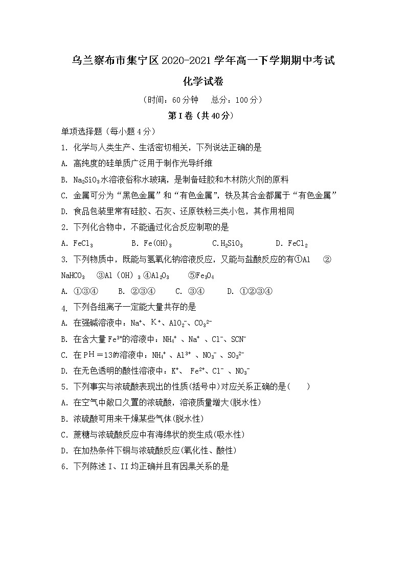2021自治区乌兰察布集宁区高一下学期期中考试化学试题含答案01