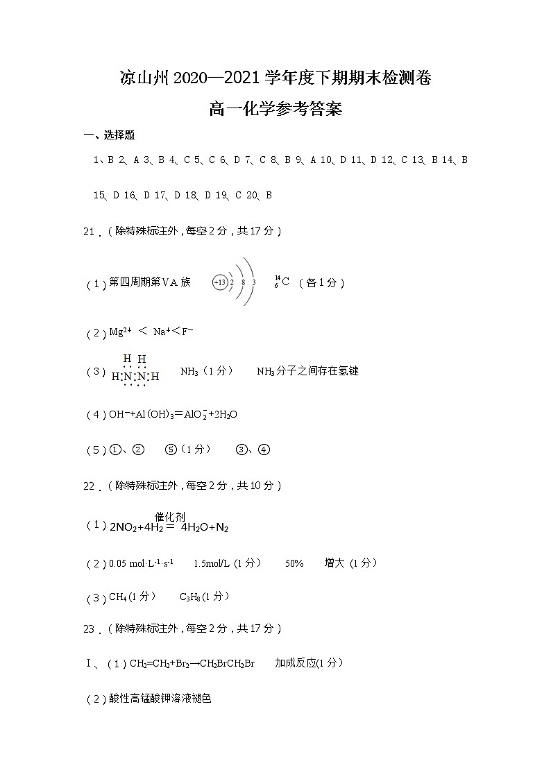2021凉山州高一下学期期末检测化学试题扫描版含答案01