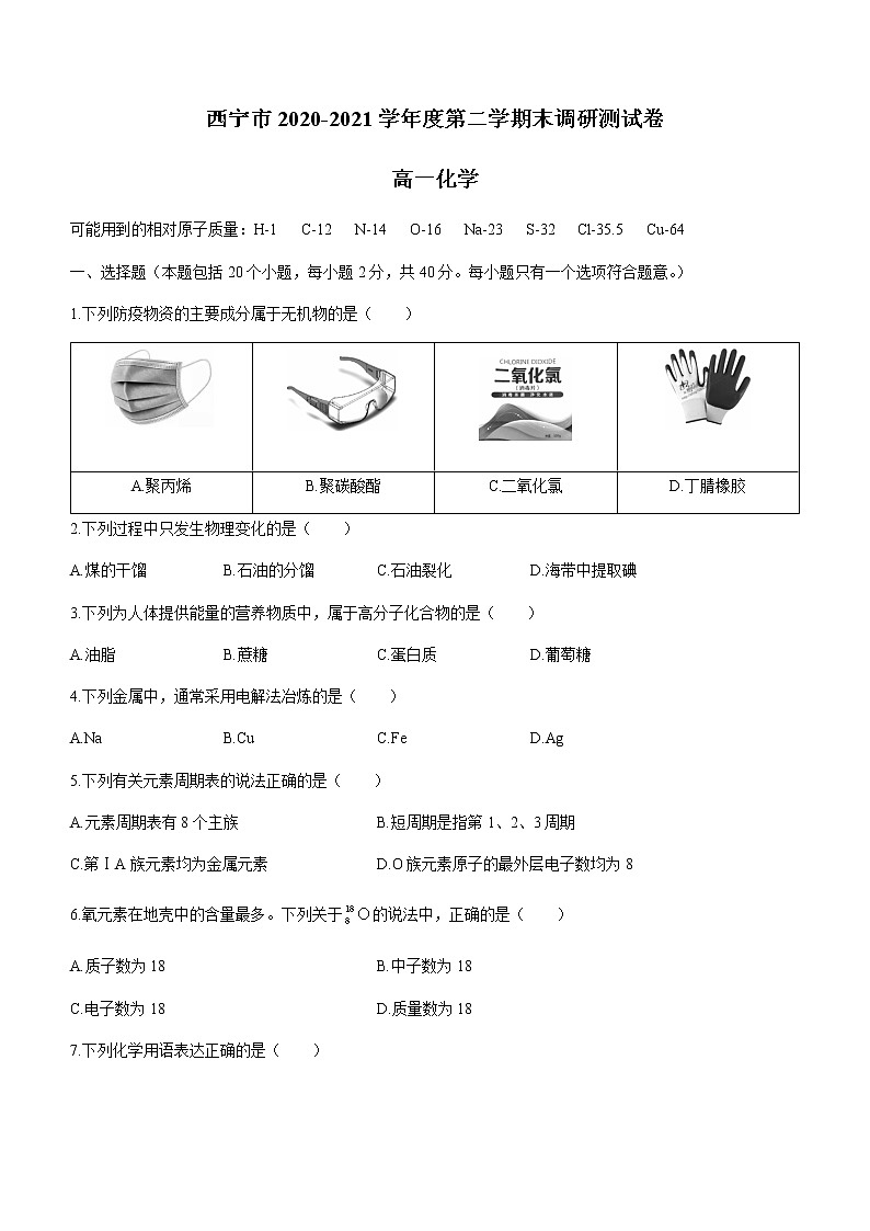 2021西宁高一下学期期末化学试题含答案01