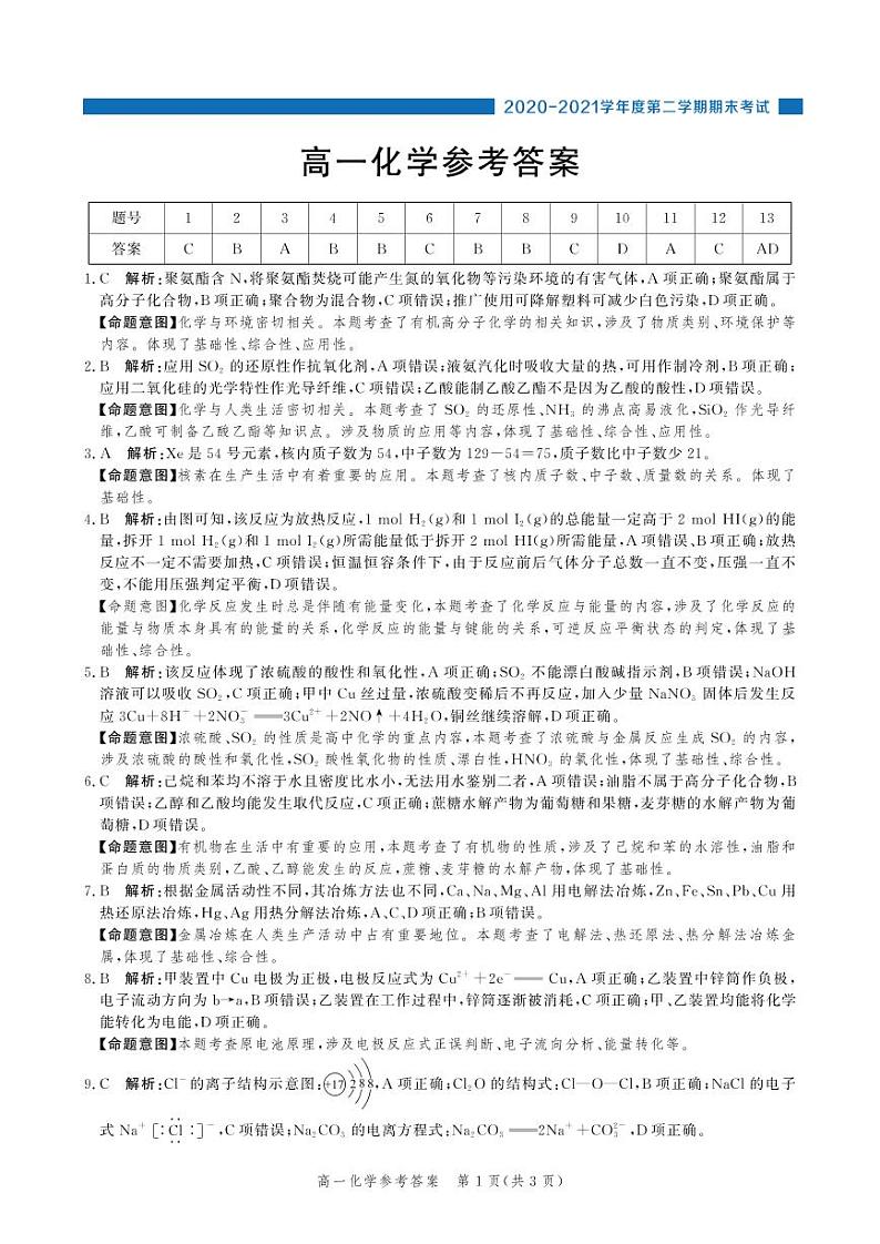 （化学答案）高一年级第二学期期末考试第1页