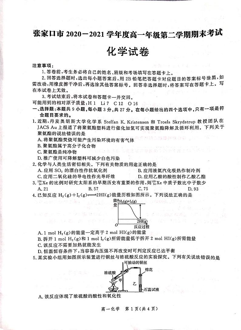 河北省张家口市2020-2021学年高一下学期期末考试化学试题（扫描版）第1页