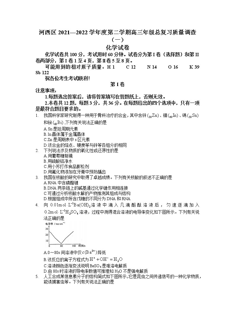 2022天津河西区高三下学期第一次模拟考试化学含答案01