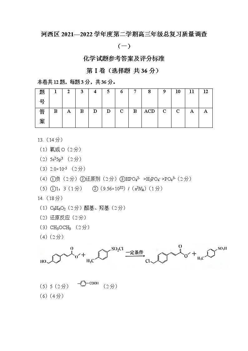 2022天津河西区高三下学期第一次模拟考试化学含答案01