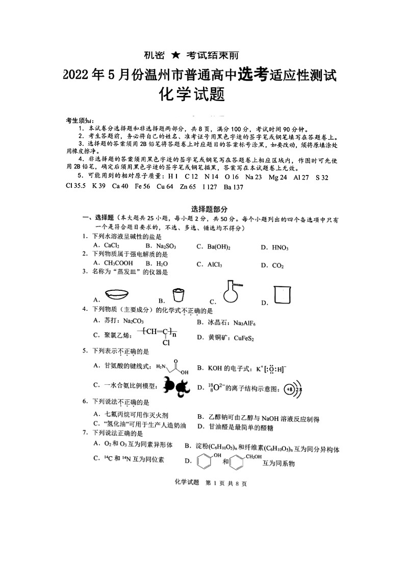 浙江省温州市2022年5月高中选考适应性测试化学试题(1)第1页