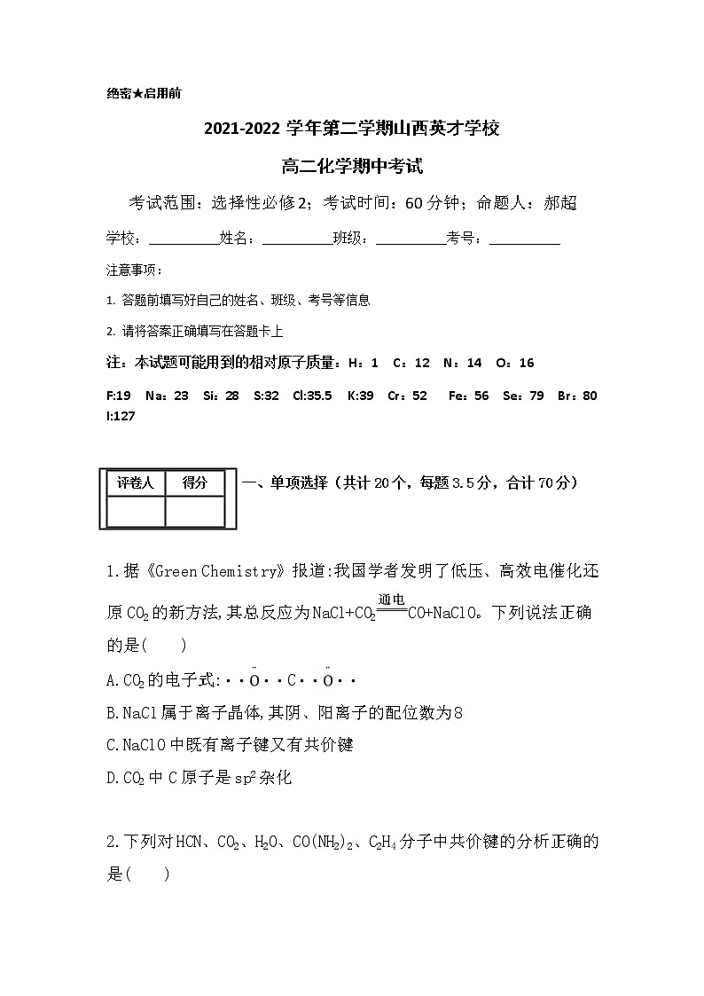 2022太原英才学校高中部高二下学期线上期中化学试卷第1页
