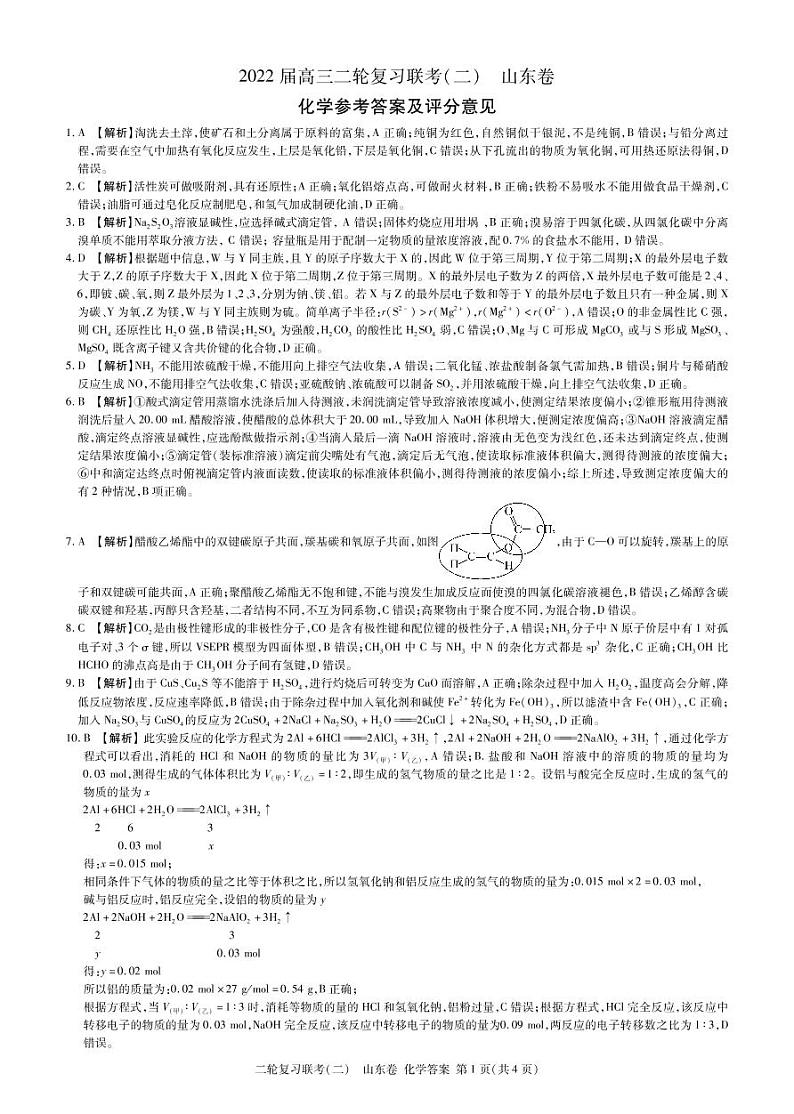 联考（二）化学试卷答案第1页