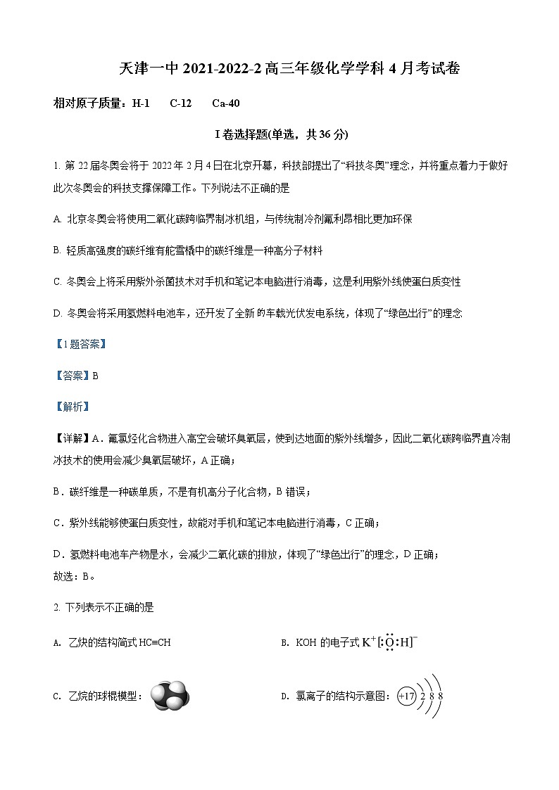 2022届天津市第一中学高三下学期4月月考化学试题含解析01