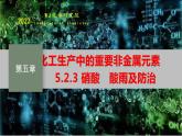 5.2.3　硝酸　酸雨及防治  人教版（2019）化学高一必修一 WJ化学研究院课件PPT
