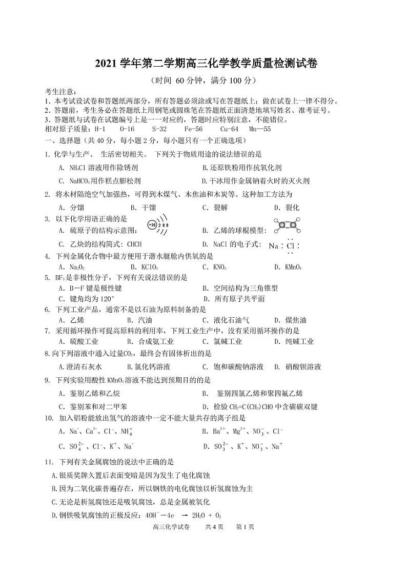 2022年上海市长宁区高考二模化学试卷(无答案)第1页