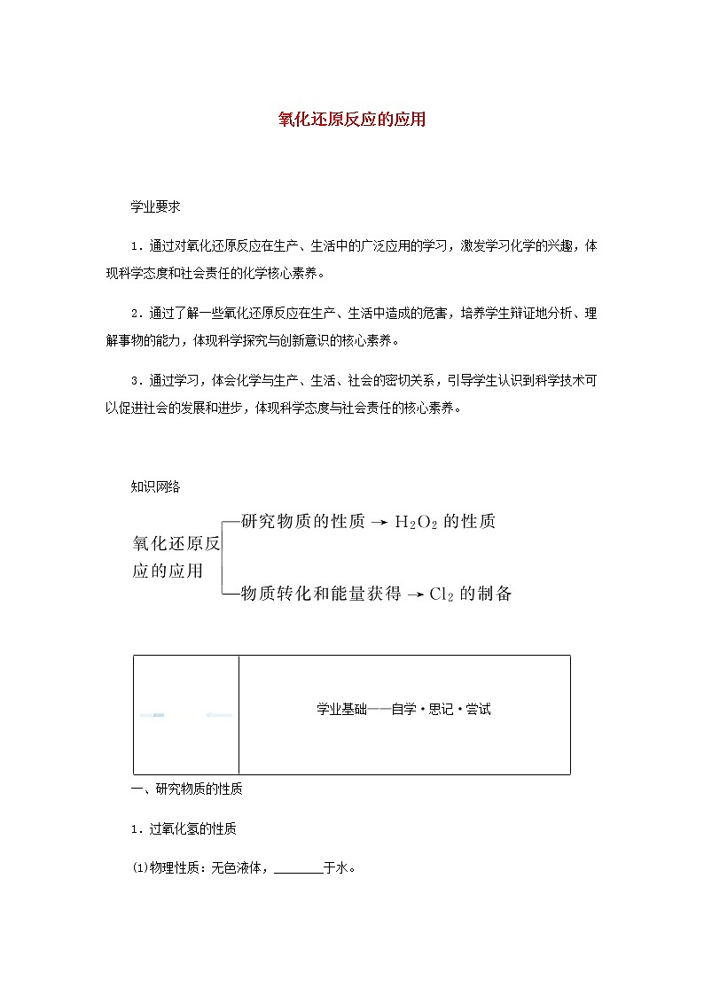 鲁科版高中化学必修第一册第2章元素与物质世界3.3氧化还原反应的应用学案01