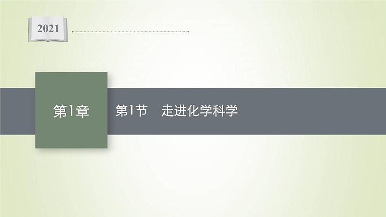 鲁科版高中化学必修第一册第1章认识化学科学第1节走进化学科学课件01