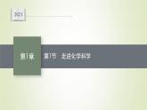 鲁科版高中化学必修第一册第1章认识化学科学第1节走进化学科学课件