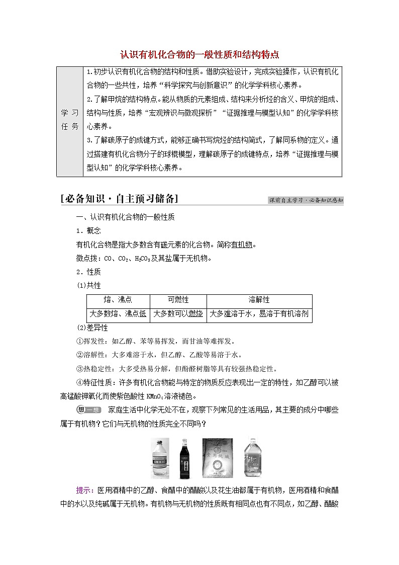 鲁科版高中化学必修第二册第3章简单的有机化合物第1节基础课时12认识有机化合物的一般性质和结构特点学案第1页
